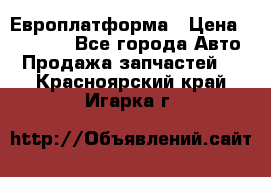 Европлатформа › Цена ­ 82 000 - Все города Авто » Продажа запчастей   . Красноярский край,Игарка г.